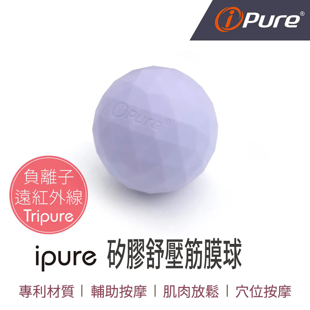 【i-Pure】能量矽膠舒壓筋膜球 (單顆)